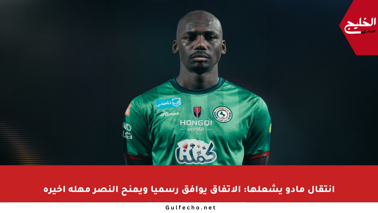 انتقال مادو يشعلها: الاتفاق يوافق رسميا ويمنح النصر مهلة أخيرة